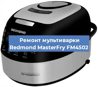 Замена предохранителей на мультиварке Redmond MasterFry FM4502 в Санкт-Петербурге